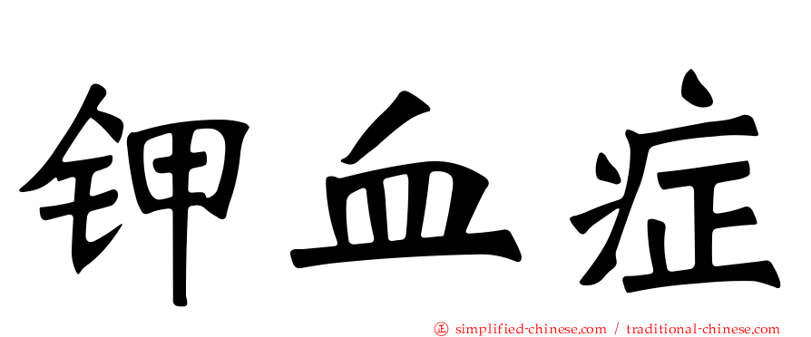 钾血症