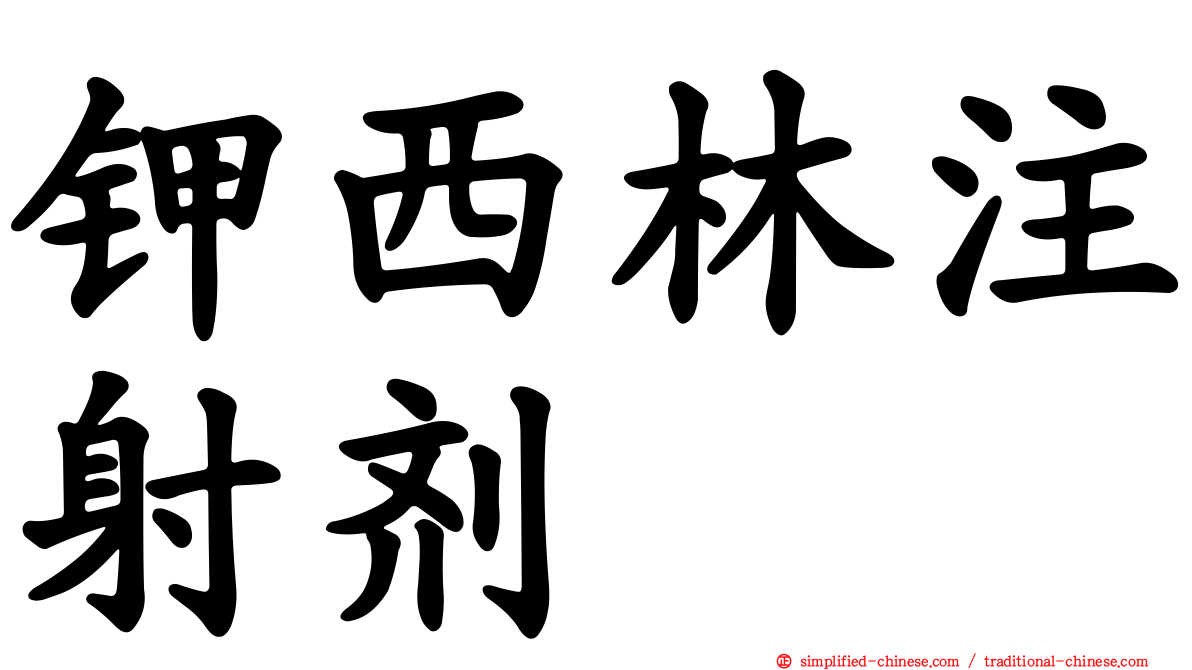 钾西林注射剂