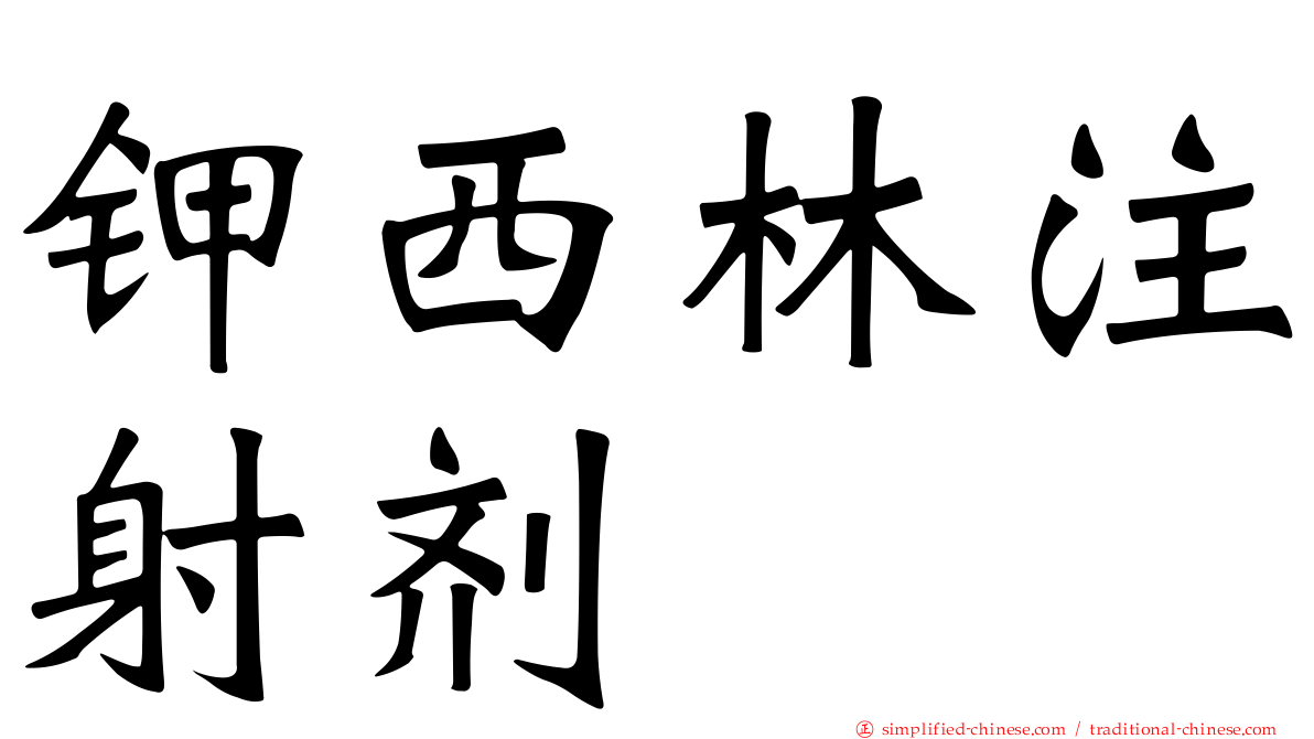 钾西林注射剂