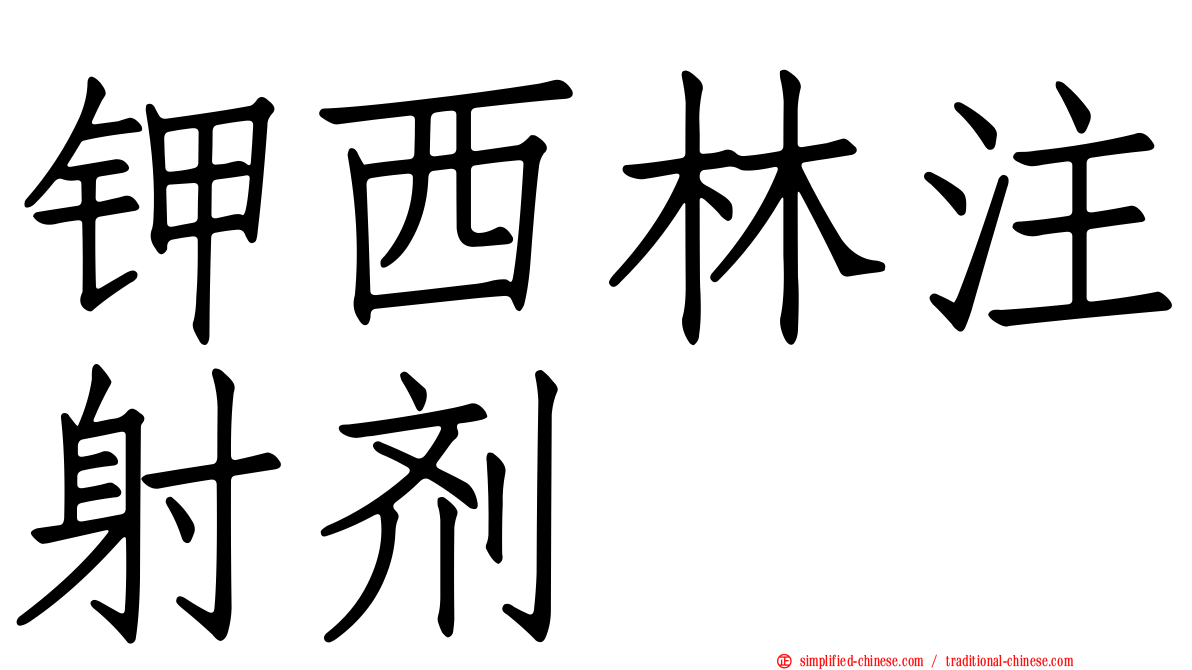 钾西林注射剂