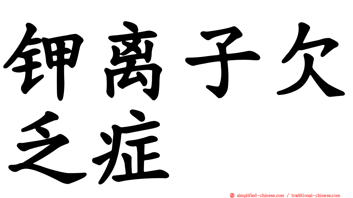 钾离子欠乏症