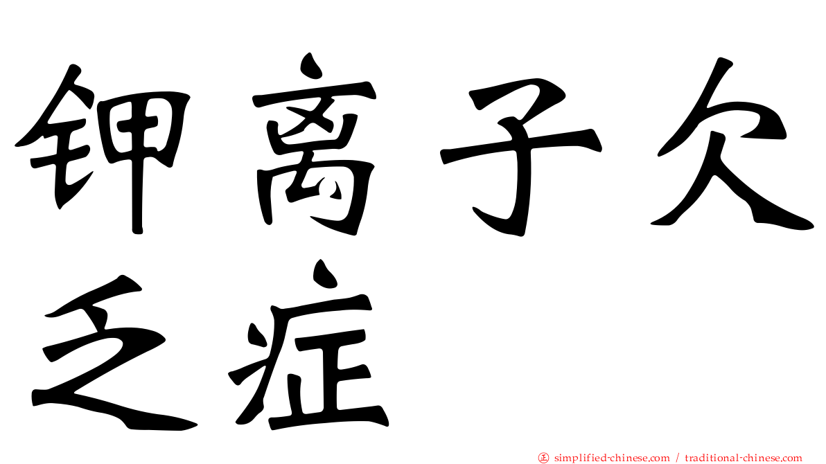 钾离子欠乏症