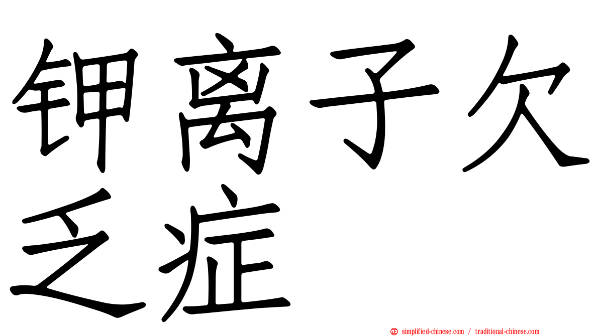 钾离子欠乏症