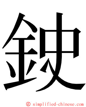 鉂 ming font