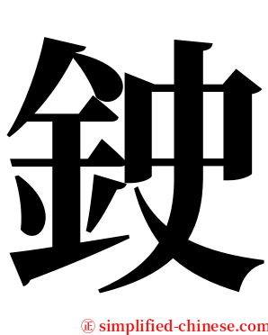 鉂 serif font