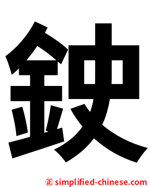 鉂