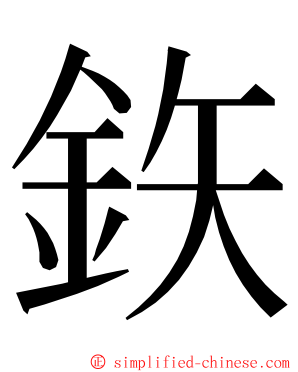 鉃 ming font