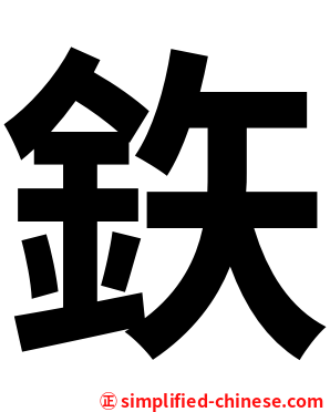 鉃