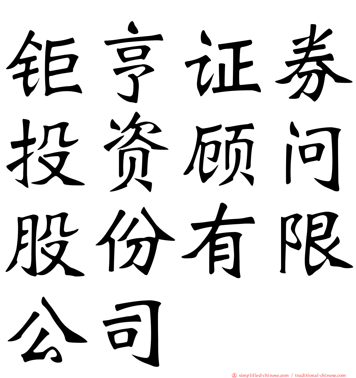 钜亨证券投资顾问股份有限公司