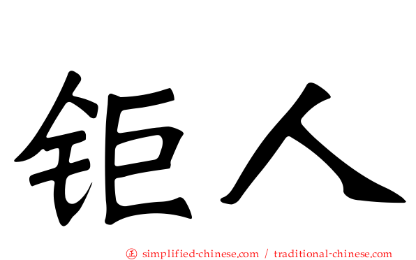 钜人