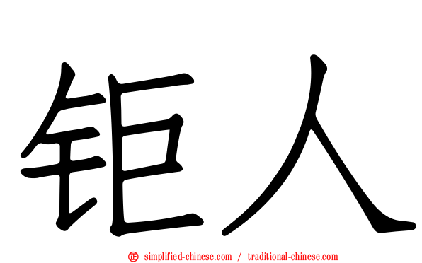 钜人