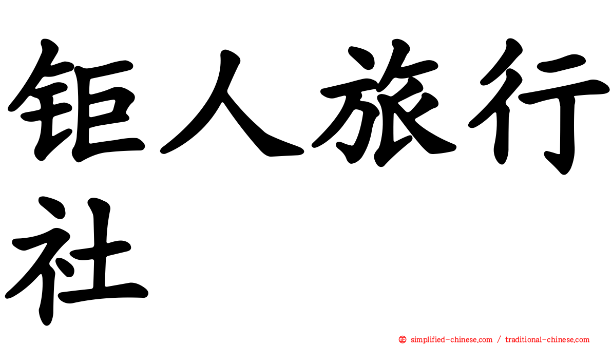钜人旅行社
