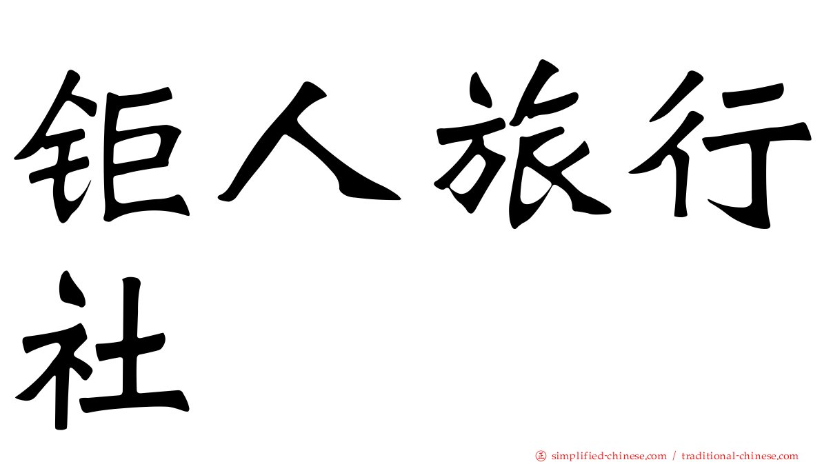 钜人旅行社