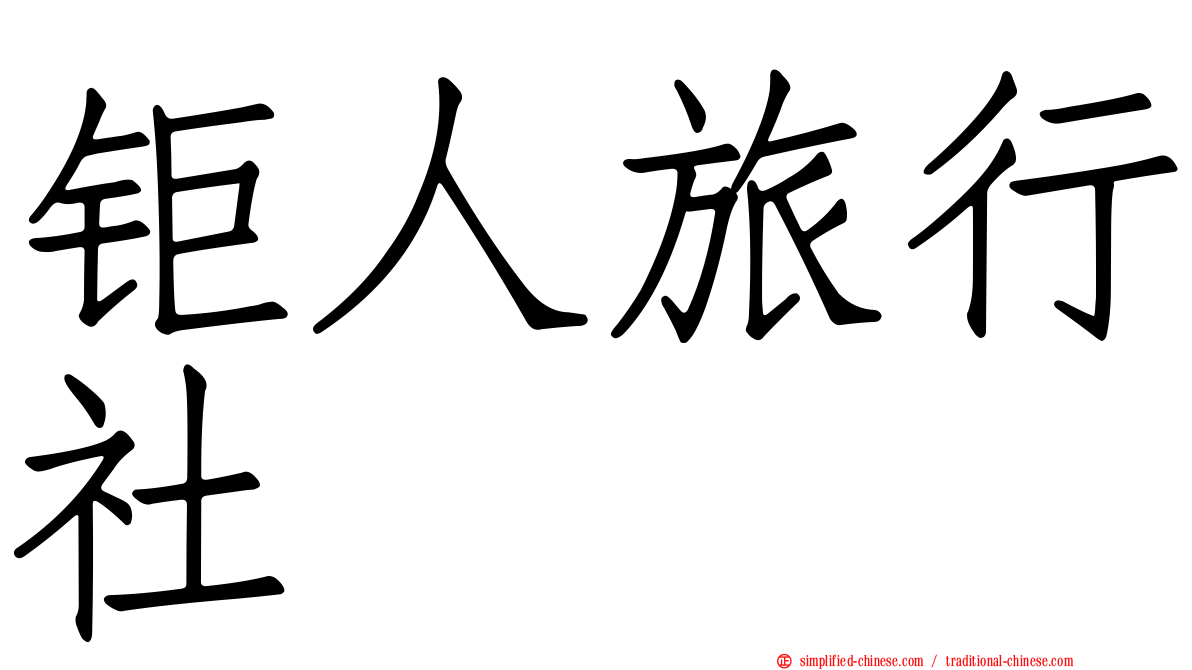 钜人旅行社