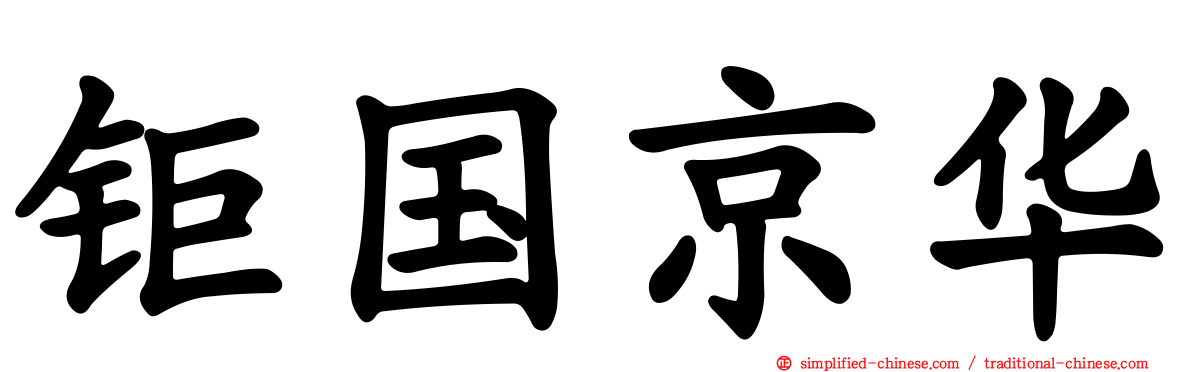 钜国京华