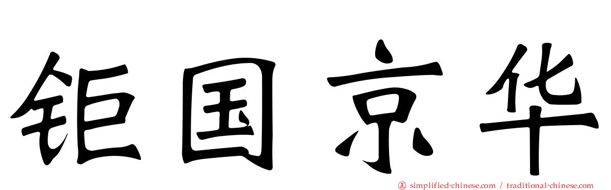钜国京华