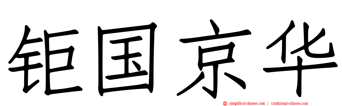 钜国京华