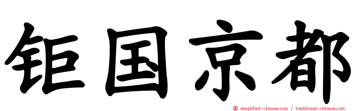钜国京都
