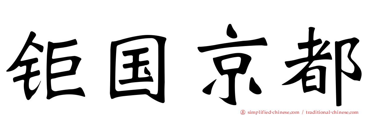 钜国京都