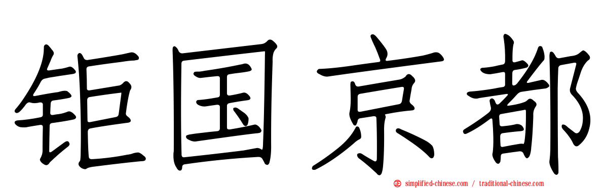 钜国京都