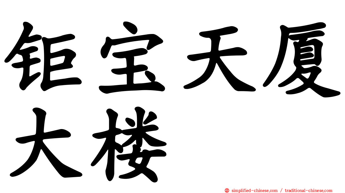 钜宝天厦大楼