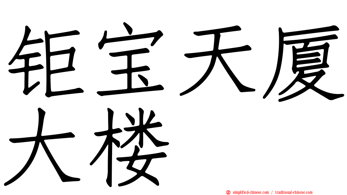 钜宝天厦大楼