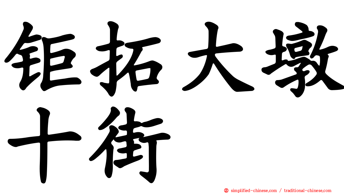 钜拓大墩十街