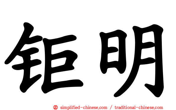 钜明