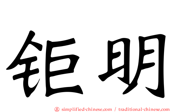 钜明