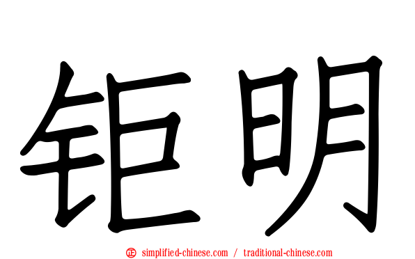 钜明