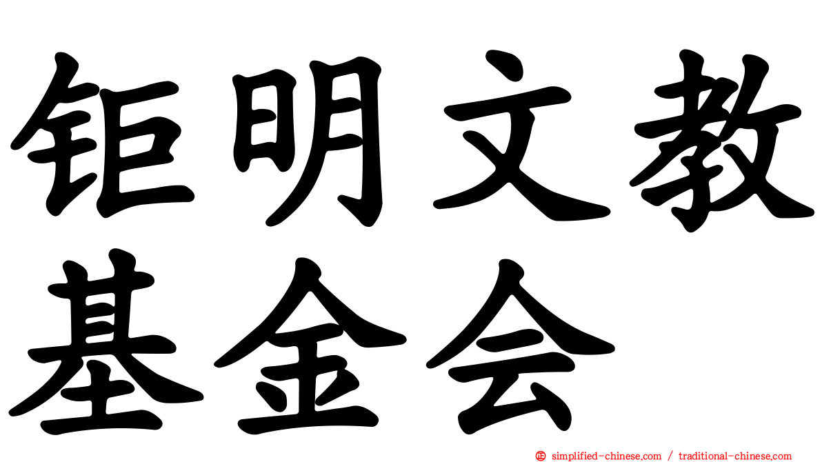 钜明文教基金会