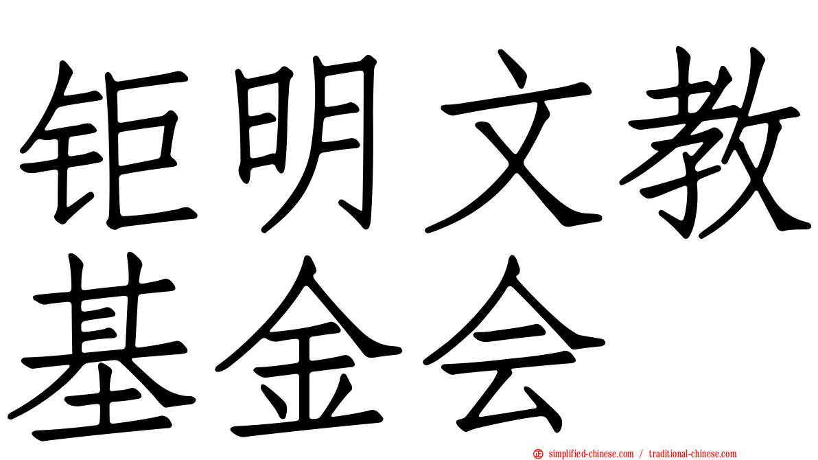 钜明文教基金会