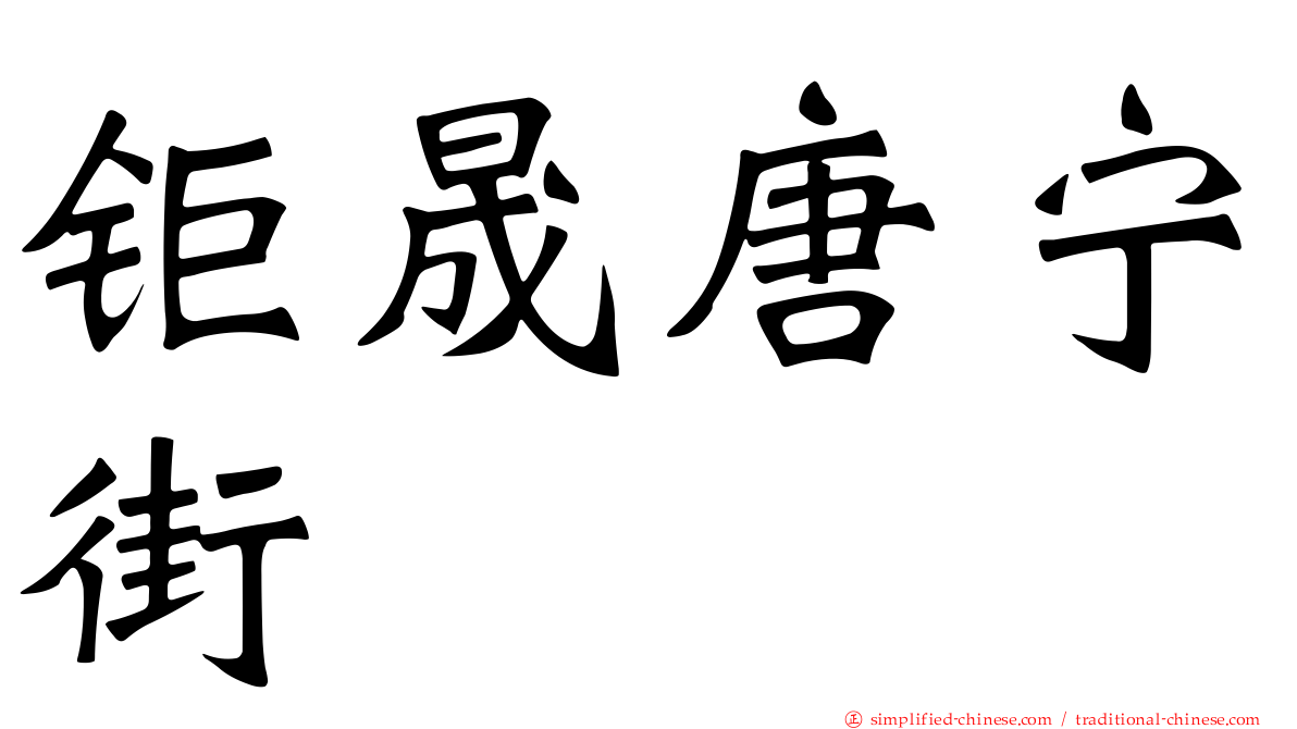 钜晟唐宁街