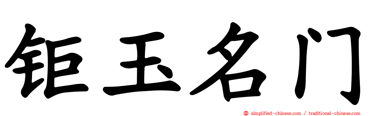钜玉名门