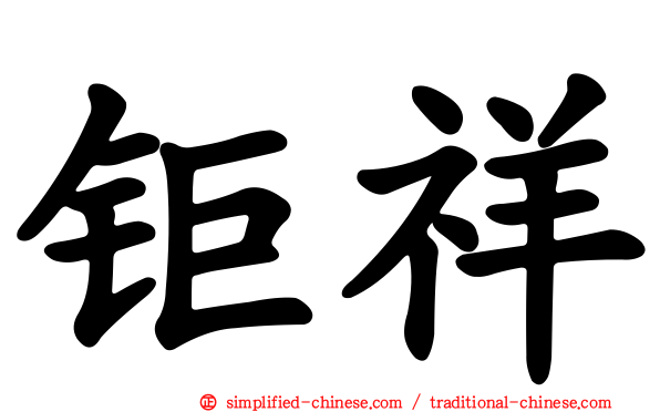 钜祥