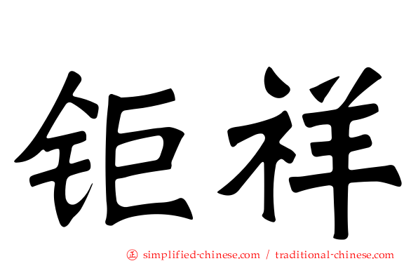 钜祥
