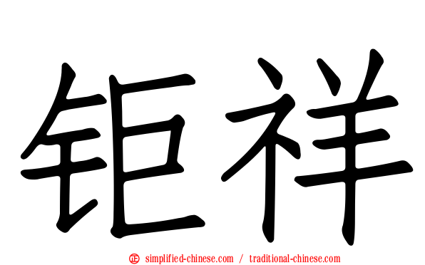 钜祥