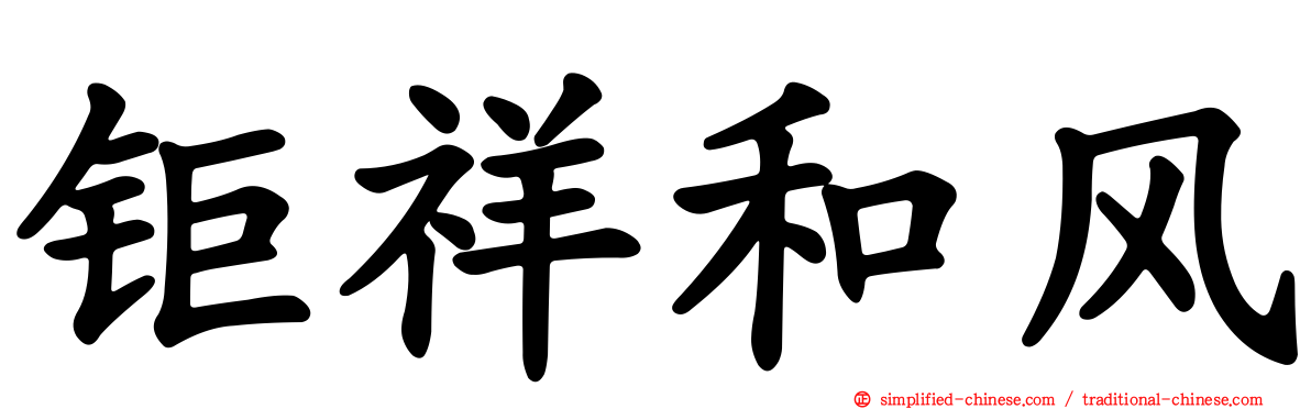 钜祥和风