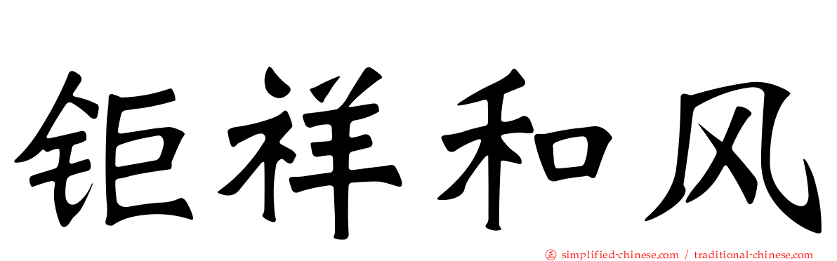 钜祥和风