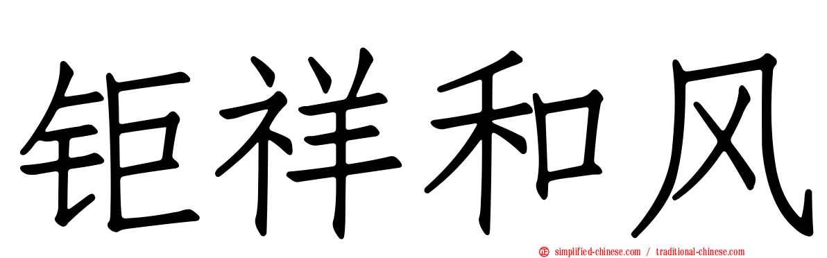 钜祥和风