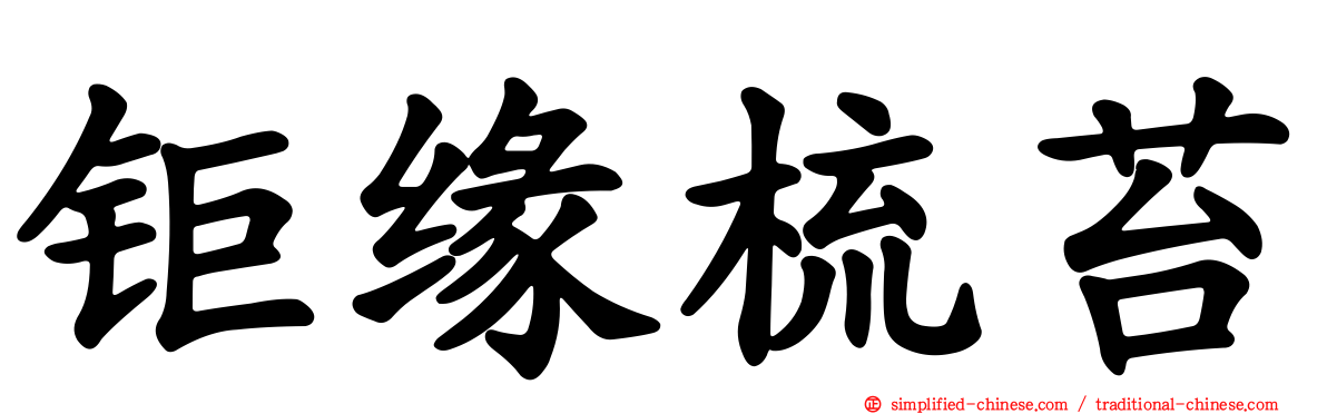钜缘梳苔