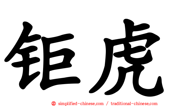 钜虎