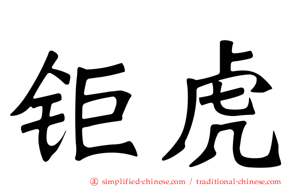 钜虎