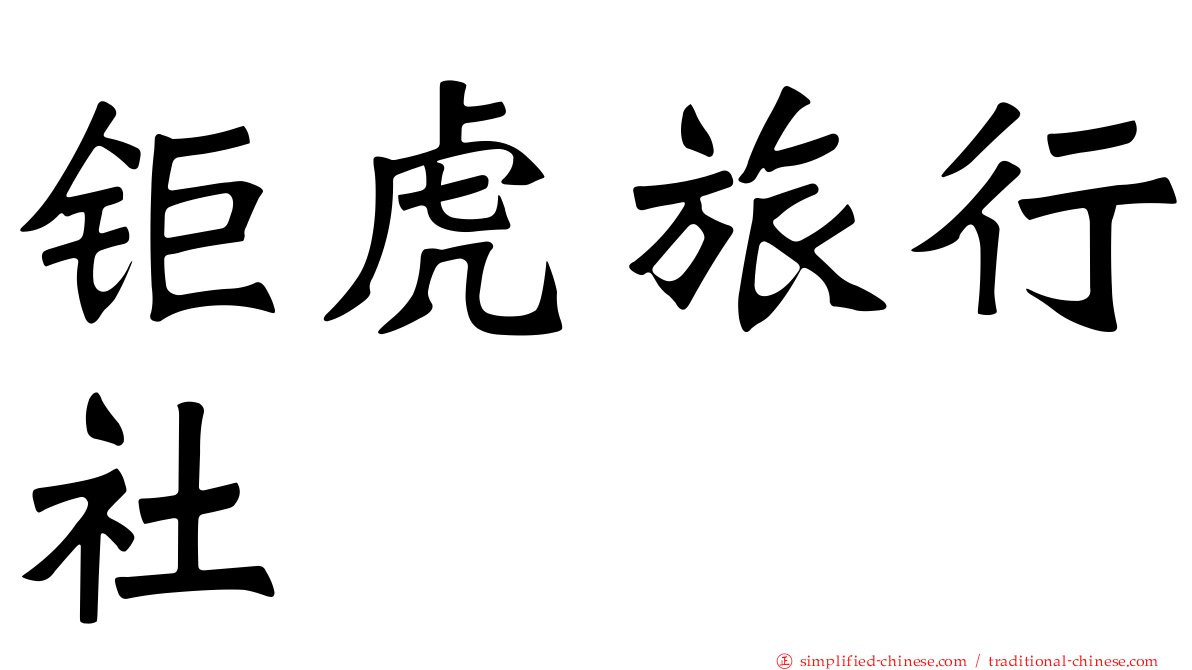 钜虎旅行社