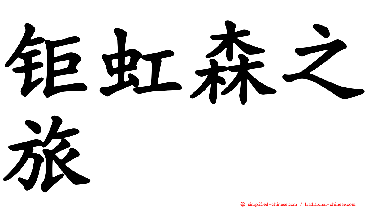 钜虹森之旅