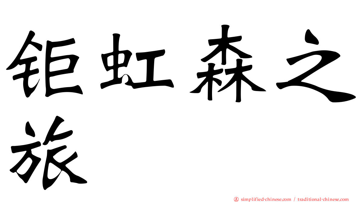 钜虹森之旅