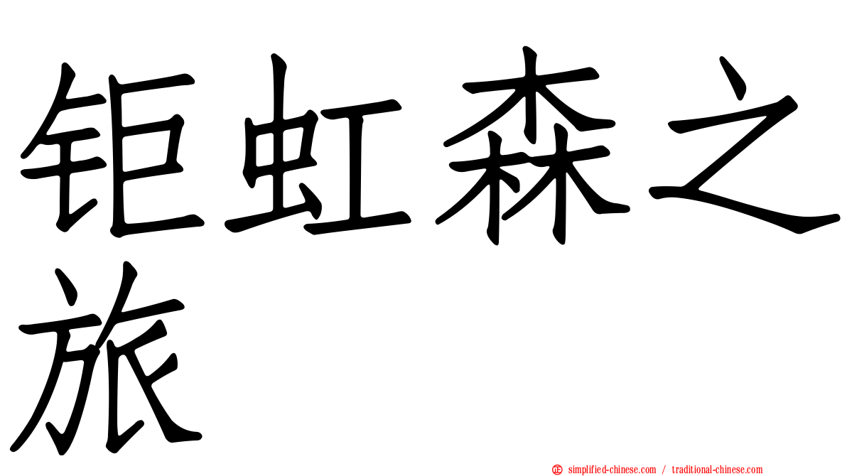 钜虹森之旅