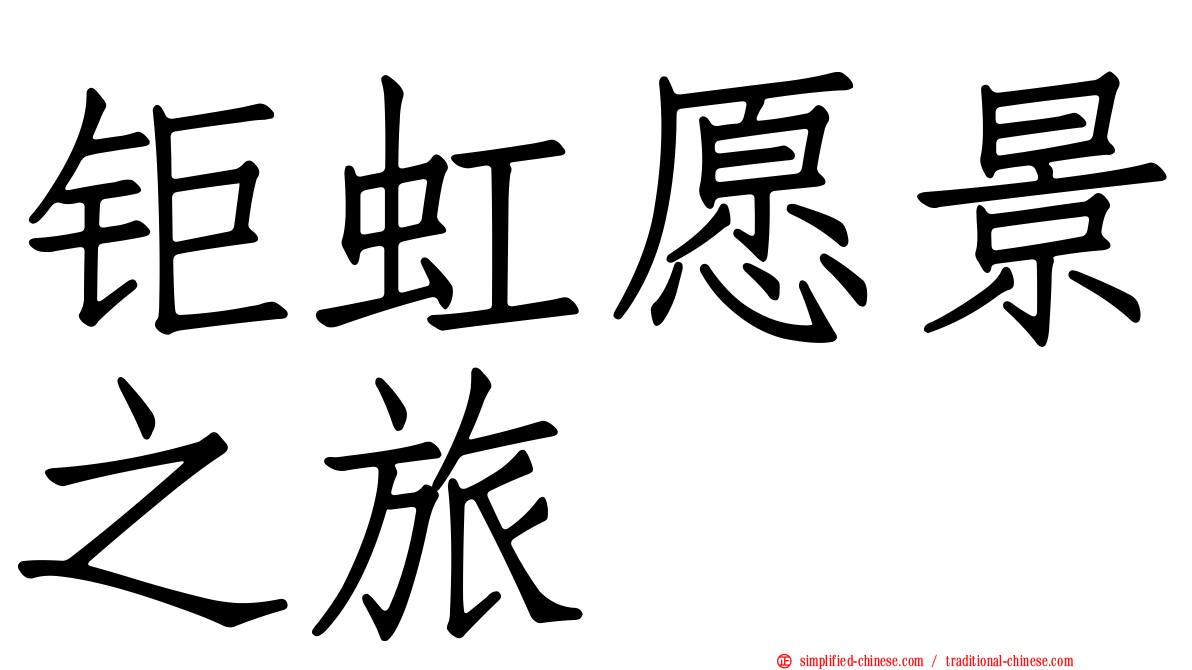 钜虹愿景之旅