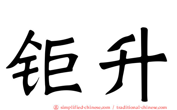 钜陞