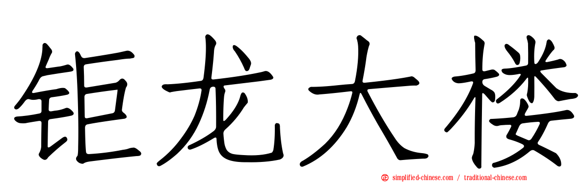 钜龙大楼